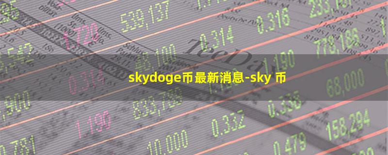 skydoge币最新消息.jpg